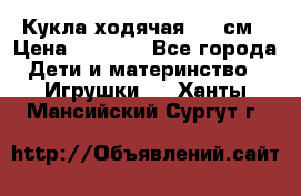 Кукла ходячая, 90 см › Цена ­ 2 990 - Все города Дети и материнство » Игрушки   . Ханты-Мансийский,Сургут г.